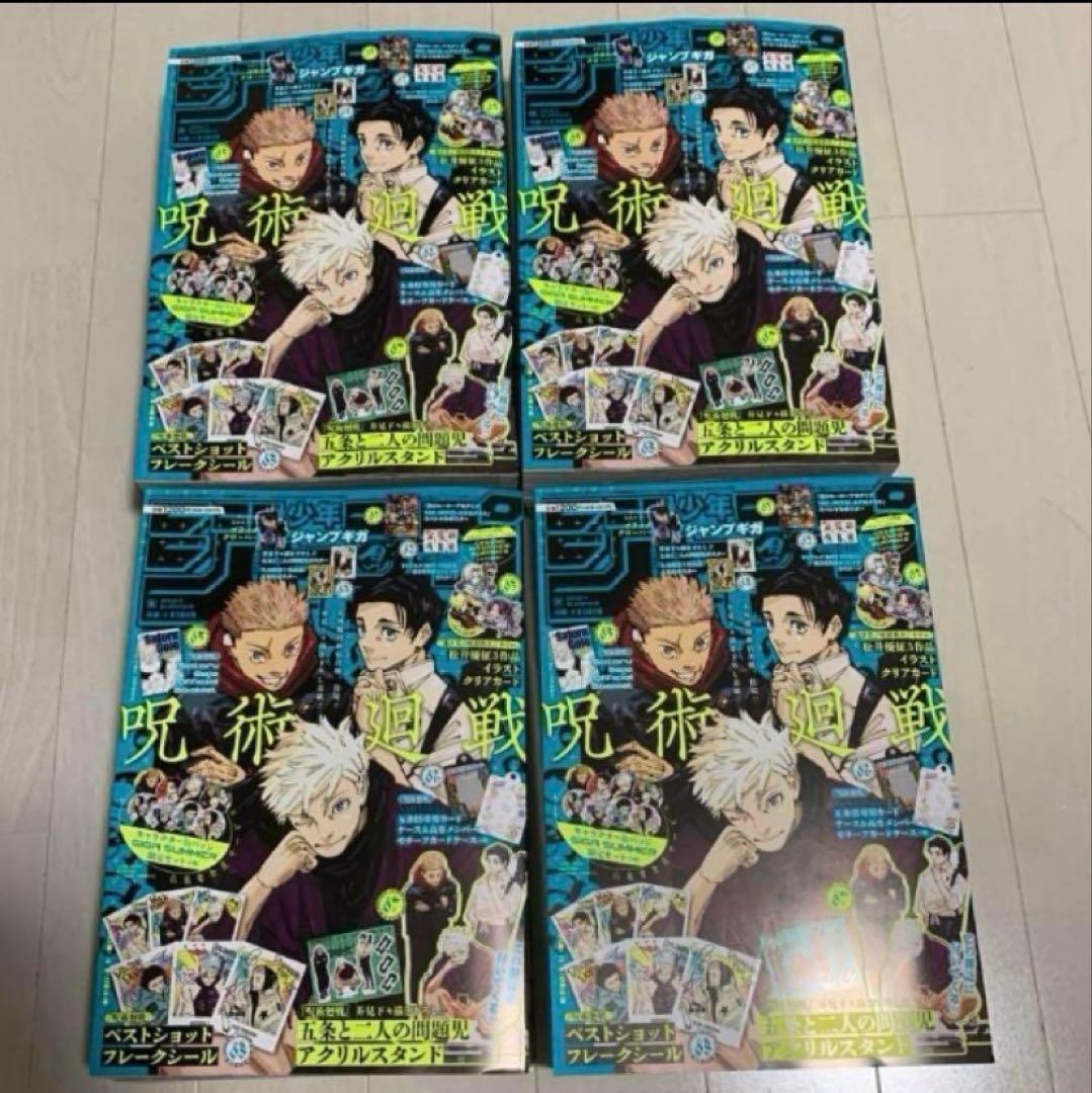 【新品】 ジャンプGIGA 2024 Summer 呪術廻戦　4冊セット
