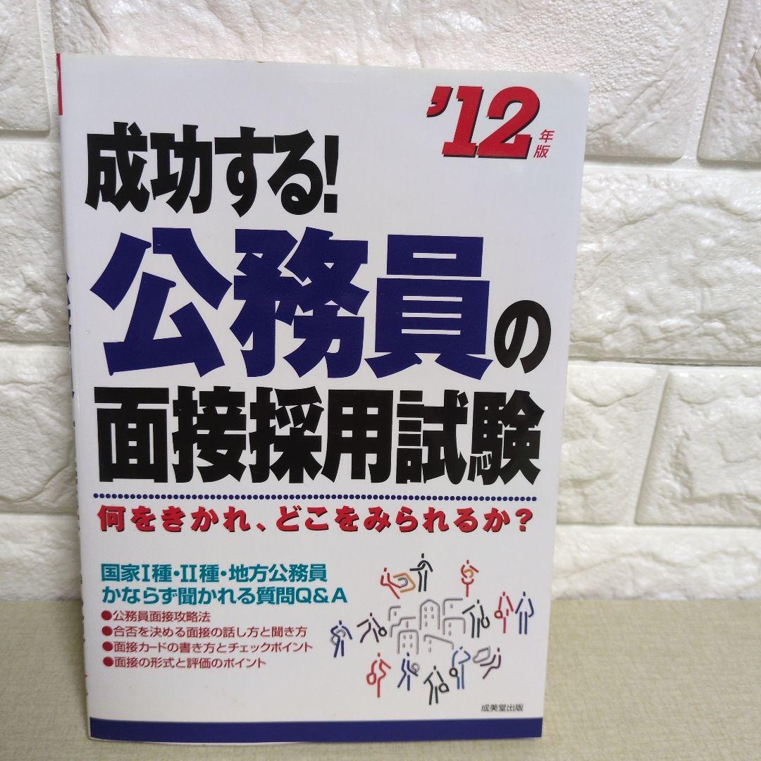 成功する 公務員 面接採用試験 12年版