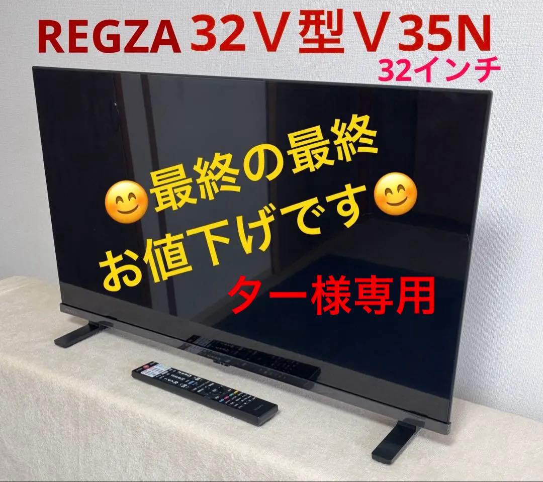 REGZA32V35インチハイビジョン液晶テレビ※これ以上のお値下げはできません