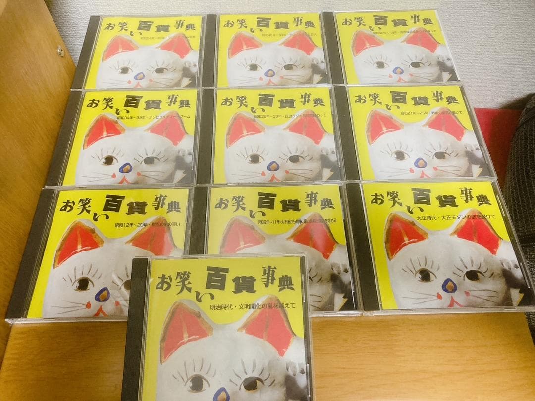 【廃盤希少 / 新品】お笑い百科事典 CD10枚組 / 明治時代～昭和60年