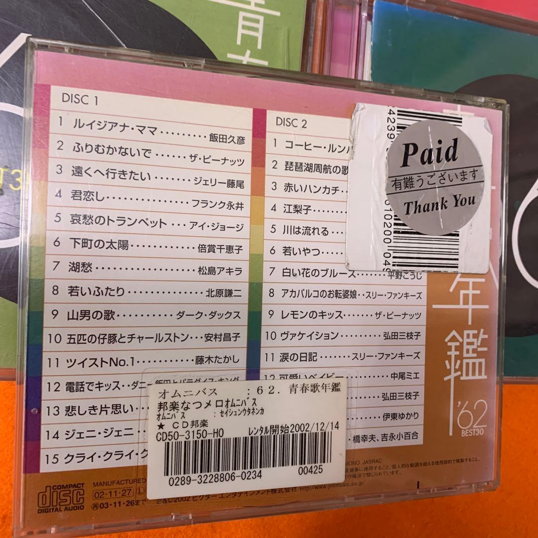 青春歌年鑑BEST30 CD '60〜'90 31枚セット