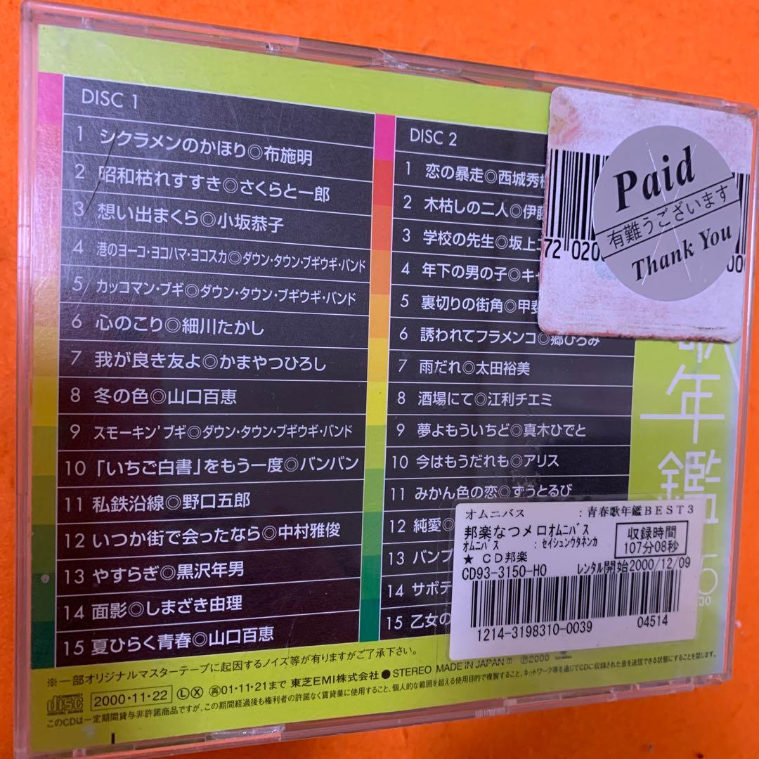 青春歌年鑑BEST30 CD '60〜'90 31枚セット