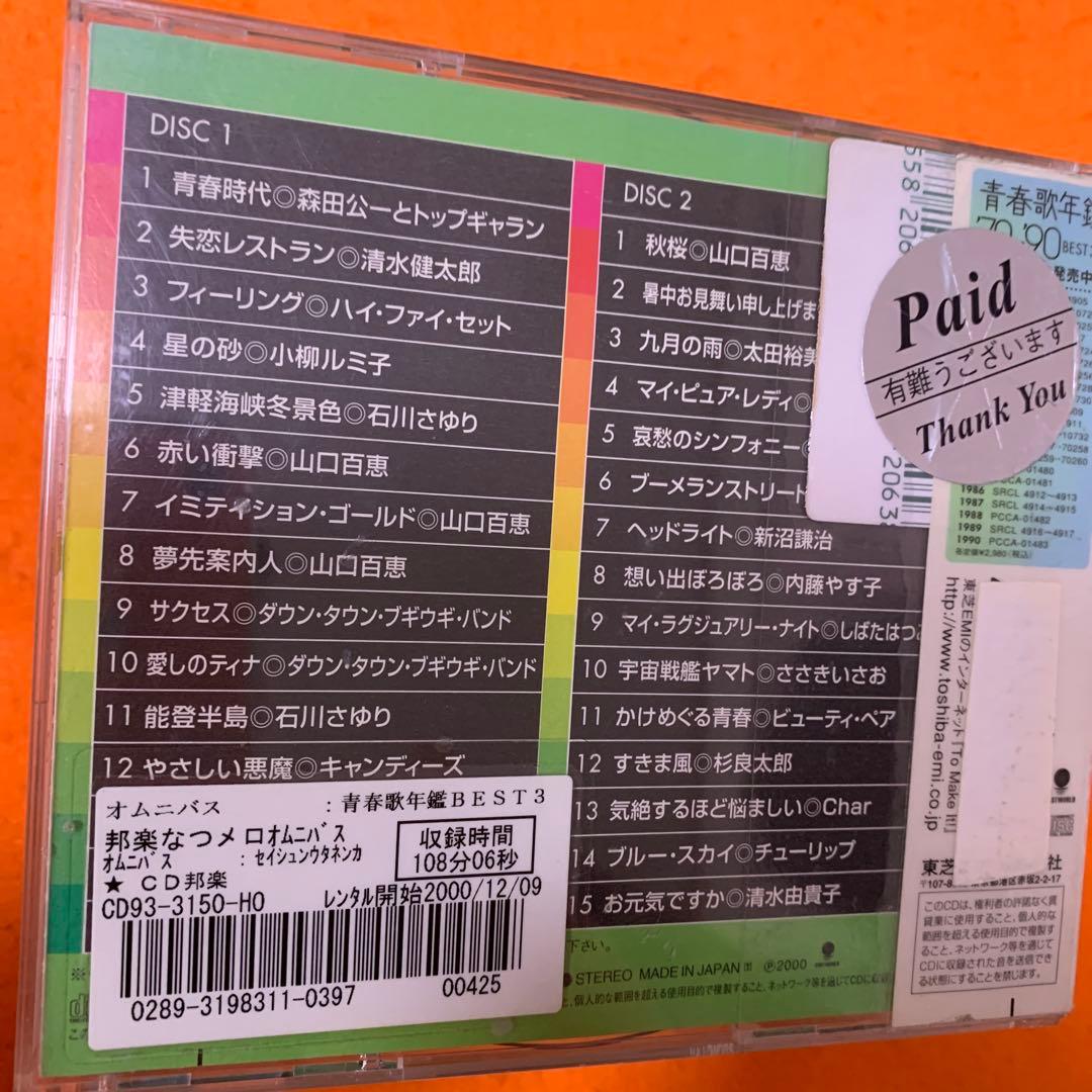 青春歌年鑑BEST30 CD '60〜'90 31枚セット