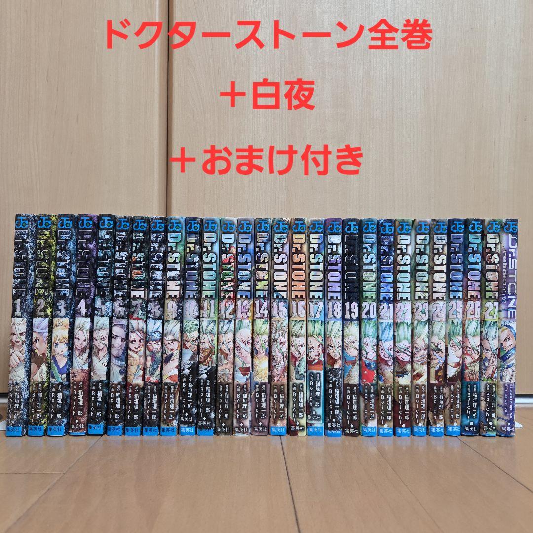 【おまけ付】Dr.STONE ドクターストーン 1〜27巻＋百夜 全巻セット