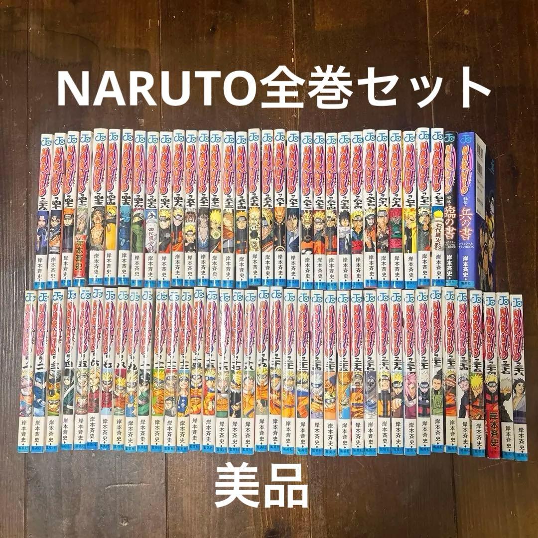 naruto 全巻　美品　【おまけ】兵の書、臨の書付