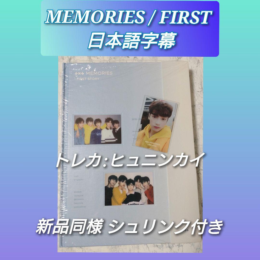 TXT MEMORIES FIRST メモリーズ ヒュニンカイ【新品】