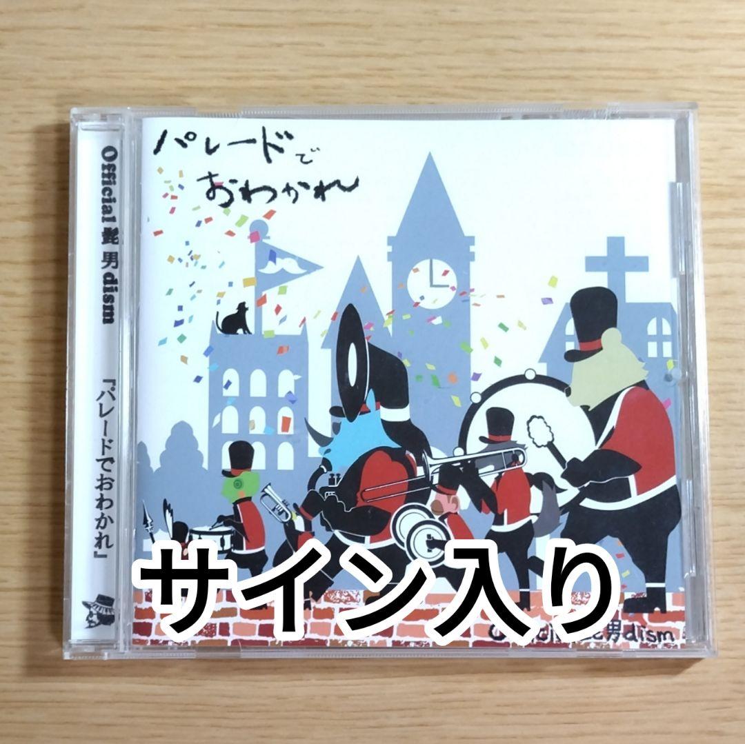Official髭男dism パレードでおわかれ 直筆サイン入り CD