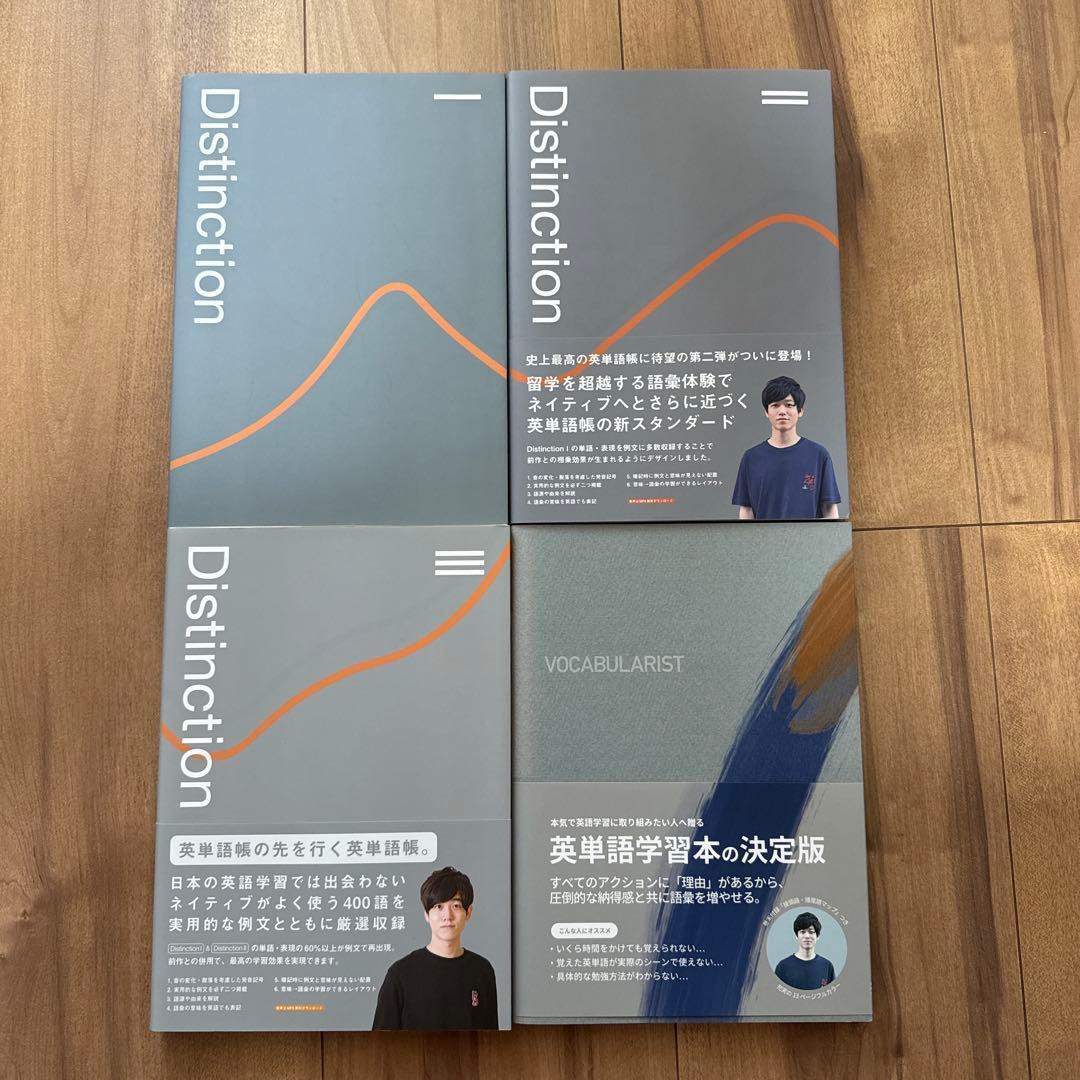 Distinction 英単語学習本 決定版