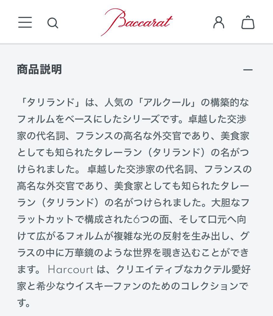 Baccarat タリランド　2個セット