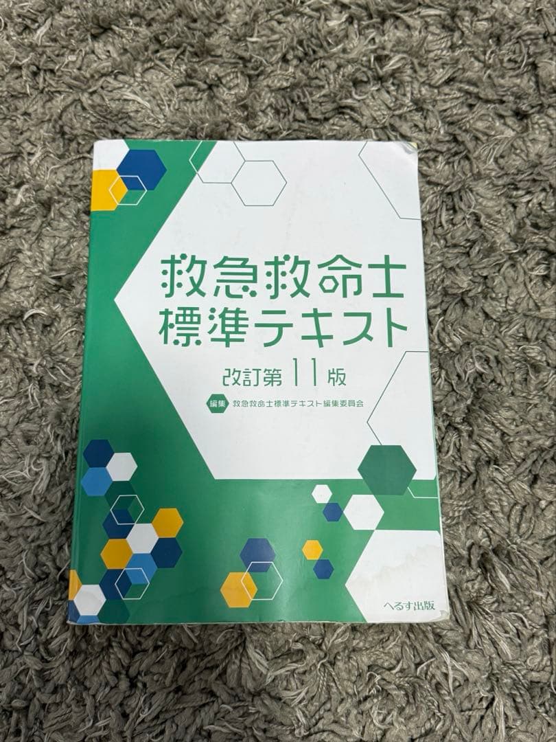 救急救命士標準テキスト　11版