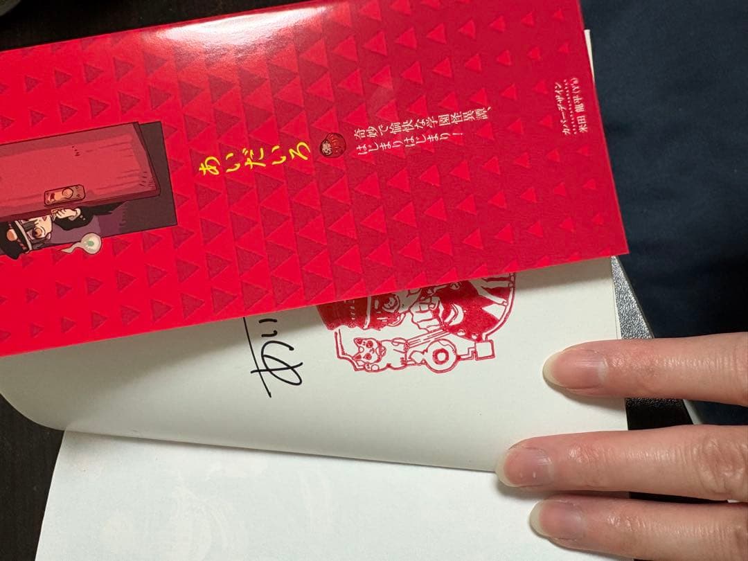 地縛少年花子くん 1巻 あいだいろ先生 サイン本