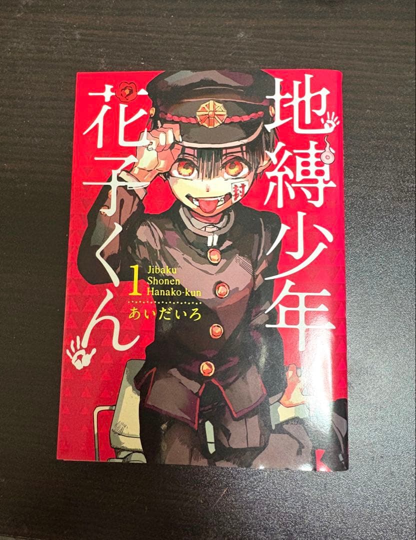 地縛少年花子くん 1巻 あいだいろ先生 サイン本