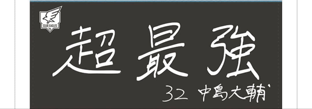 ぴ*ぴ様 東北楽天ゴールデンイーグルス　中島大輔　ファンクラブ限定タオル　202