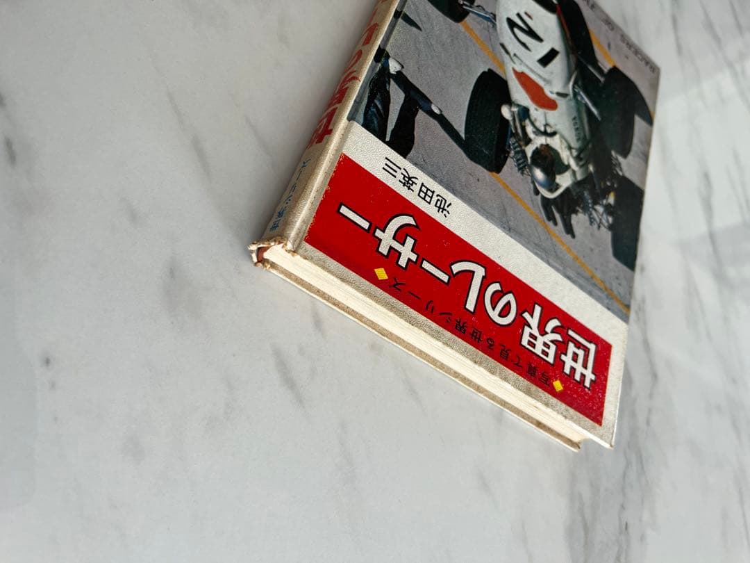 世界のレーサー　当時物　初版