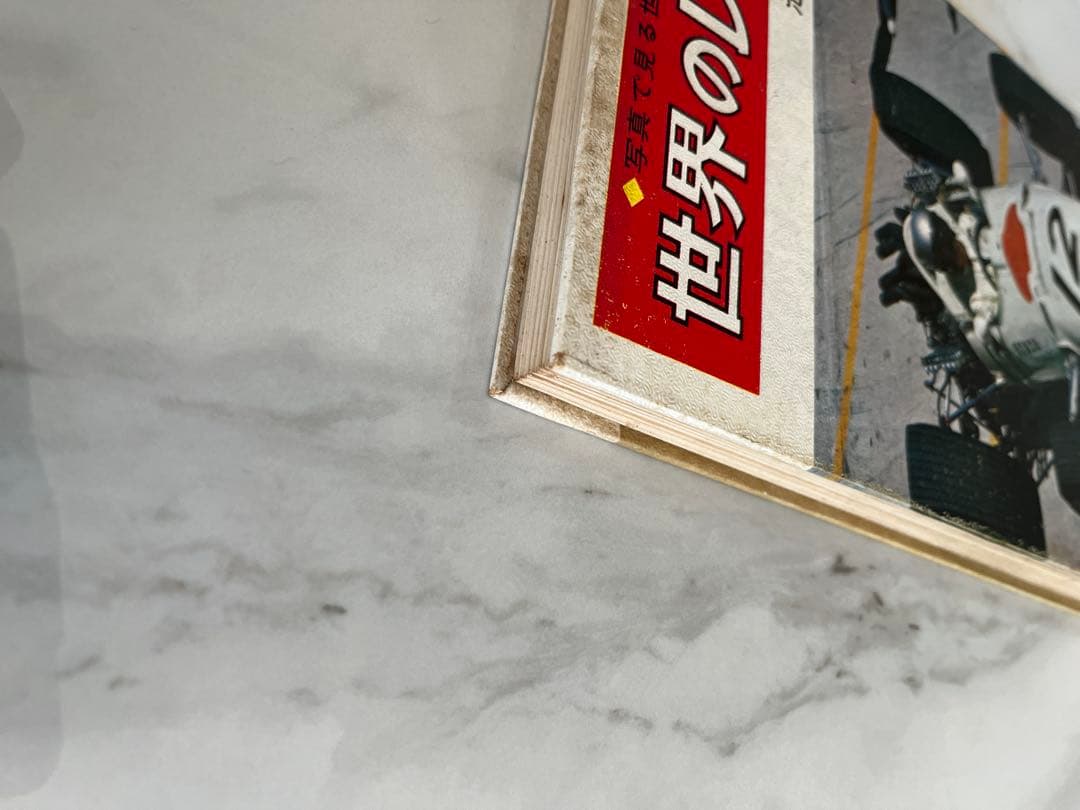 世界のレーサー　当時物　初版