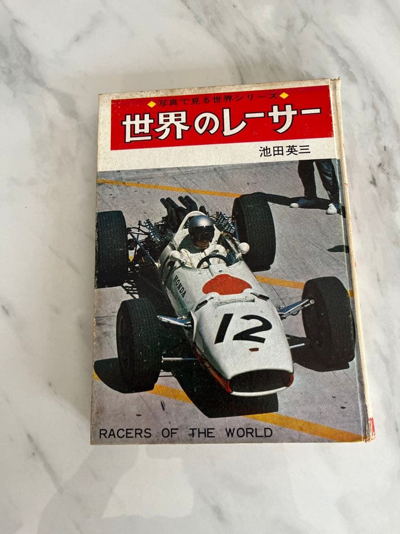 世界のレーサー　当時物　初版