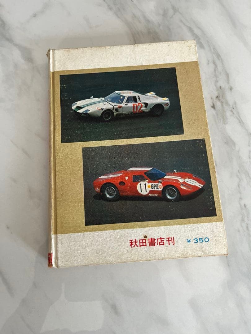 世界のレーサー　当時物　初版