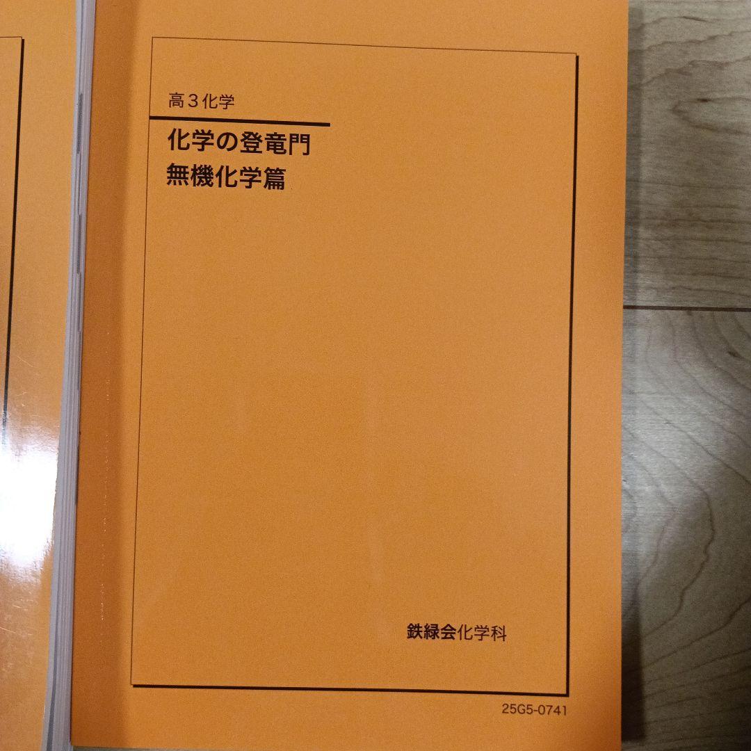 2026年度用　化学の登竜門 理論化学編・無機化学編 2冊セット