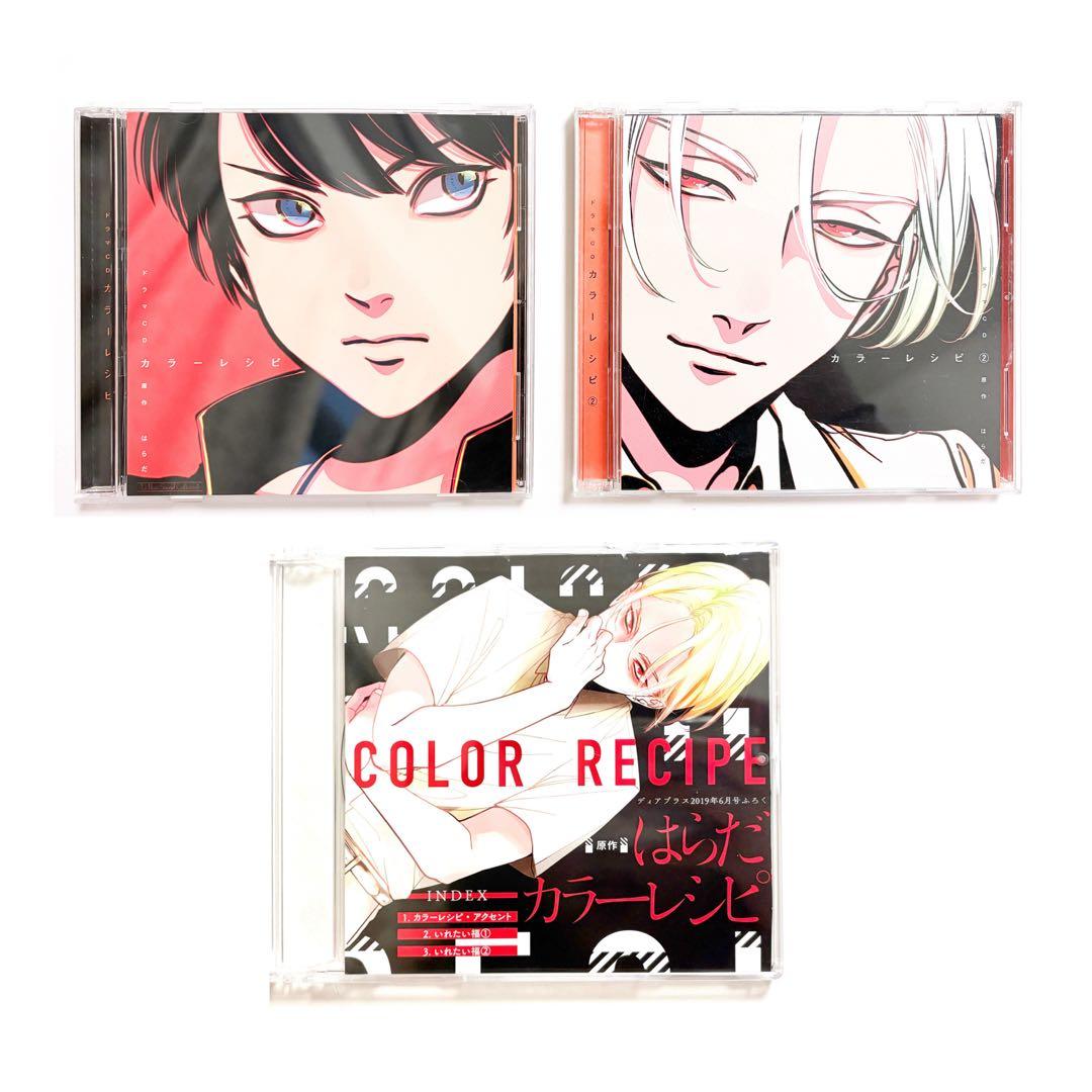 カラーレシピ　はらだ　ドラマCD