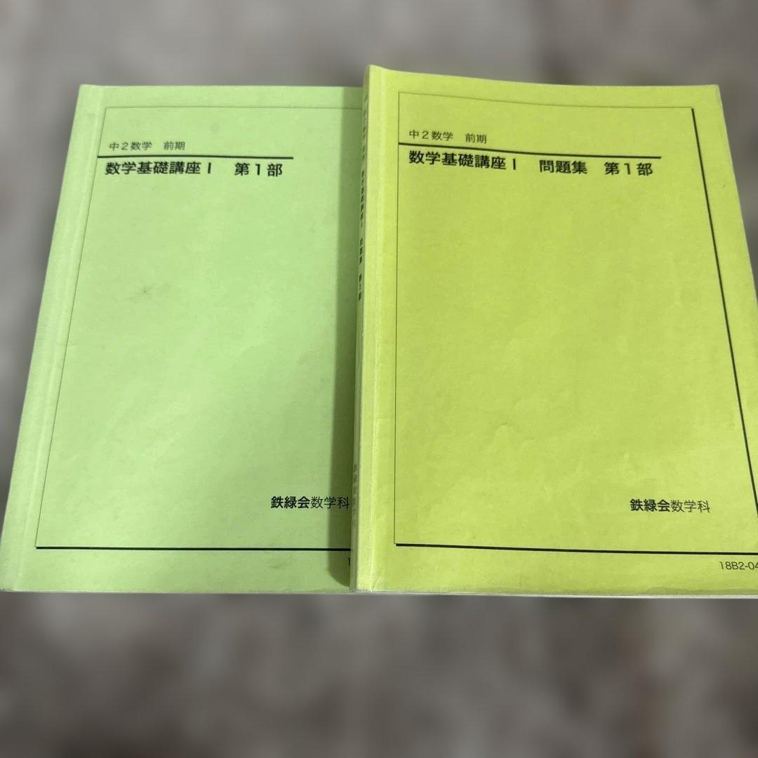 数学基礎講座I 問題集 第1部 2冊 中2数学 前期
