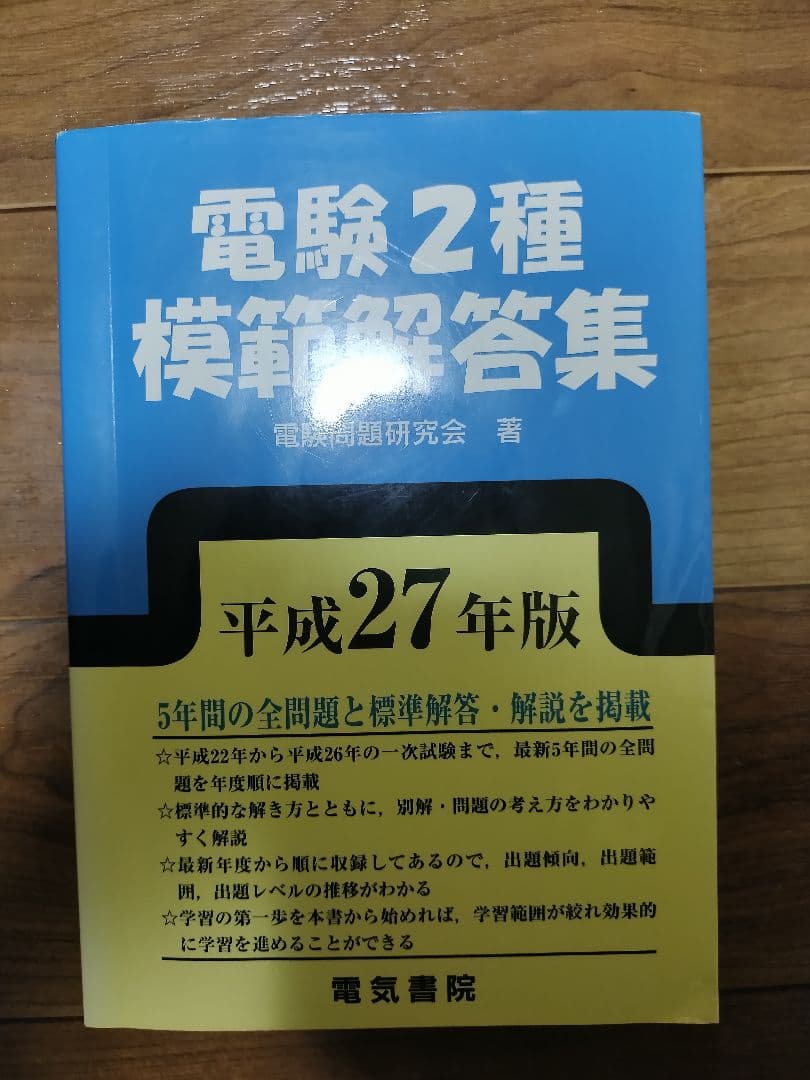 電験２種模範解答集 平成27年度版