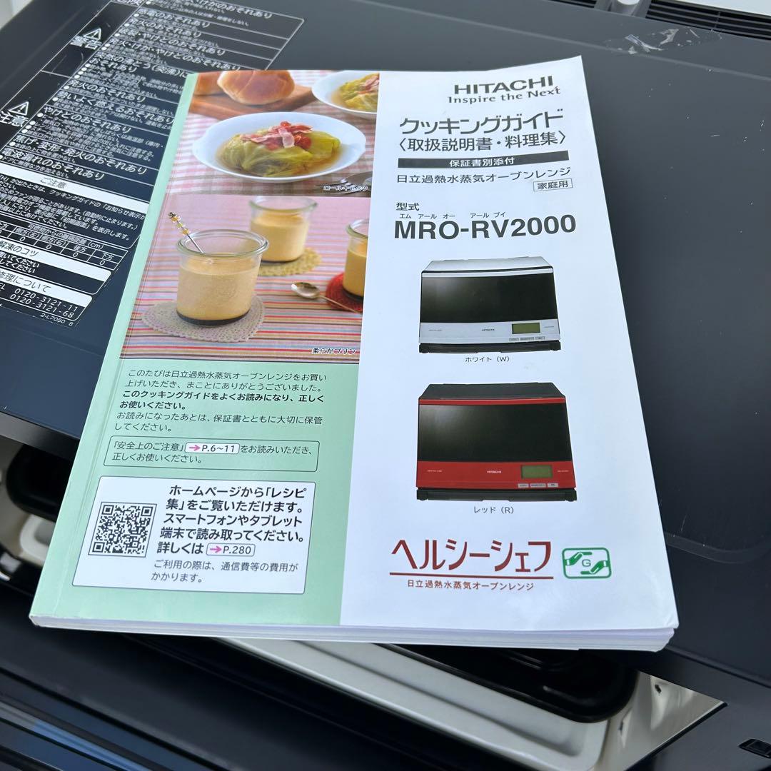 ヘルシーシェフHITACHI過熱水蒸気スチームオーブンレンジMRO-RV2000