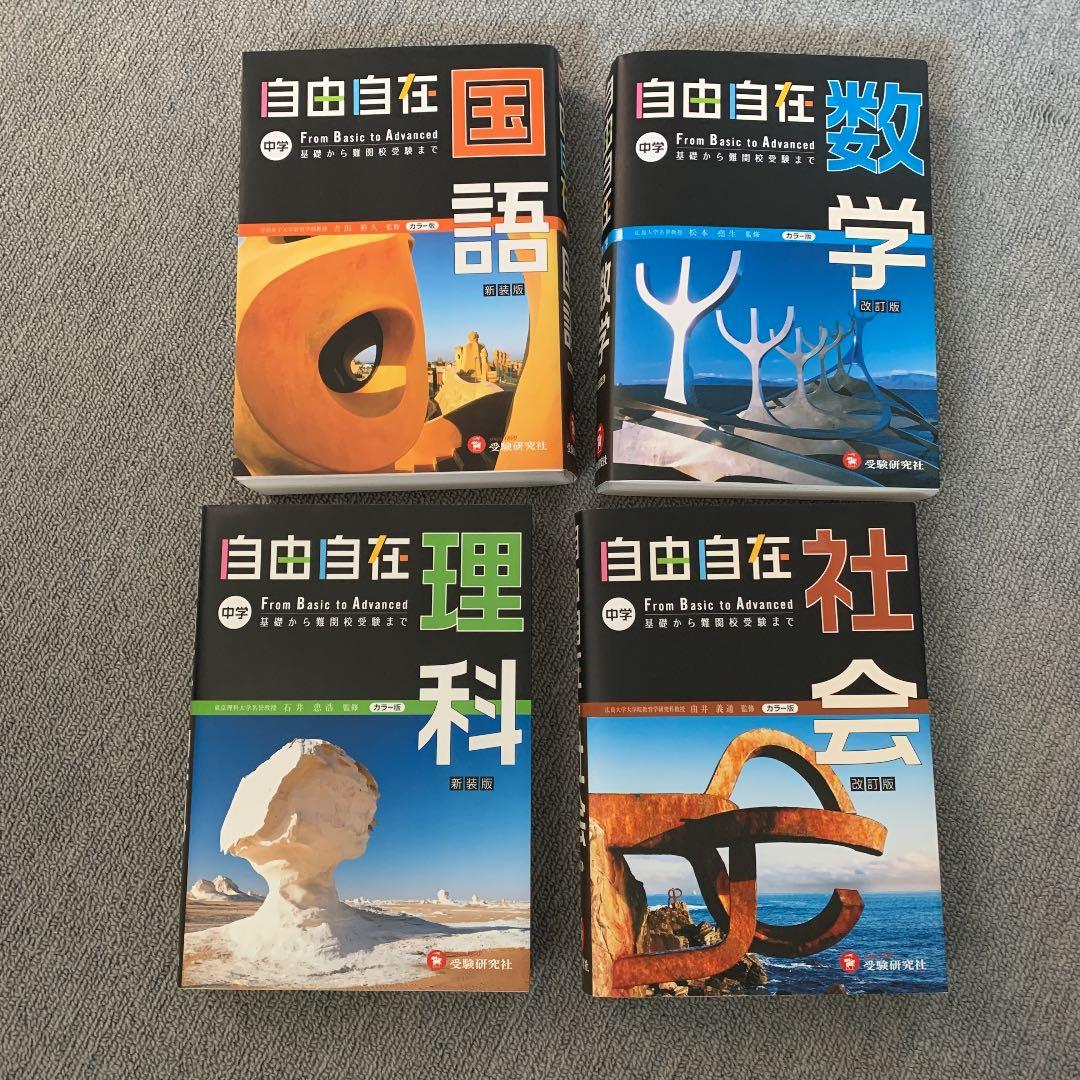 自由自在中学　国語、数学、理科、社会４冊セット