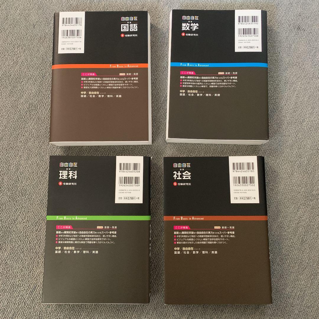 自由自在中学　国語、数学、理科、社会４冊セット