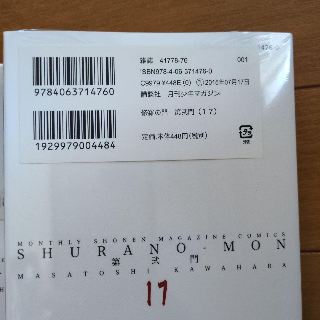 修羅の門 全18巻まとめ売り 3,6,7 抜けあり 第弐門 川原正敏 講談社