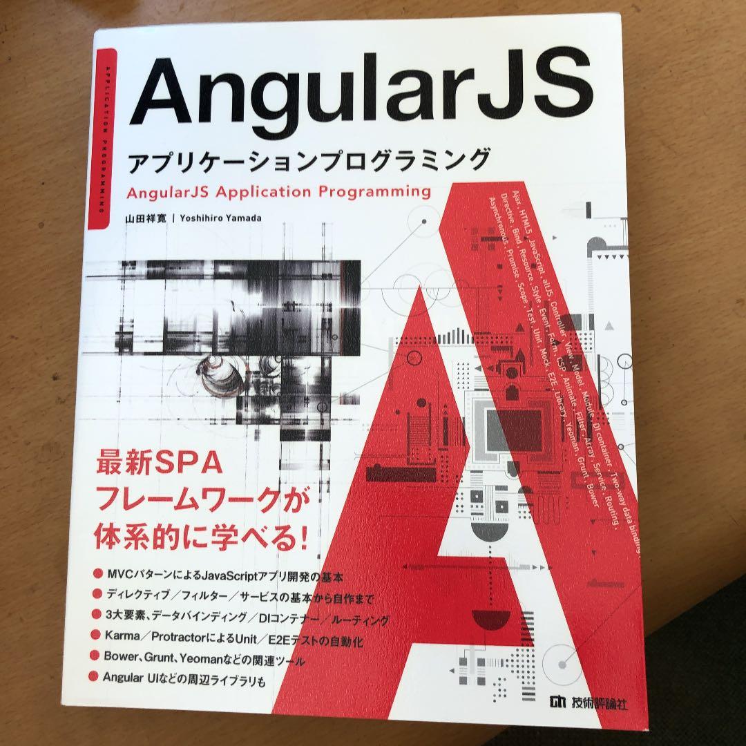 AngularJSアプリケーションプログラミング