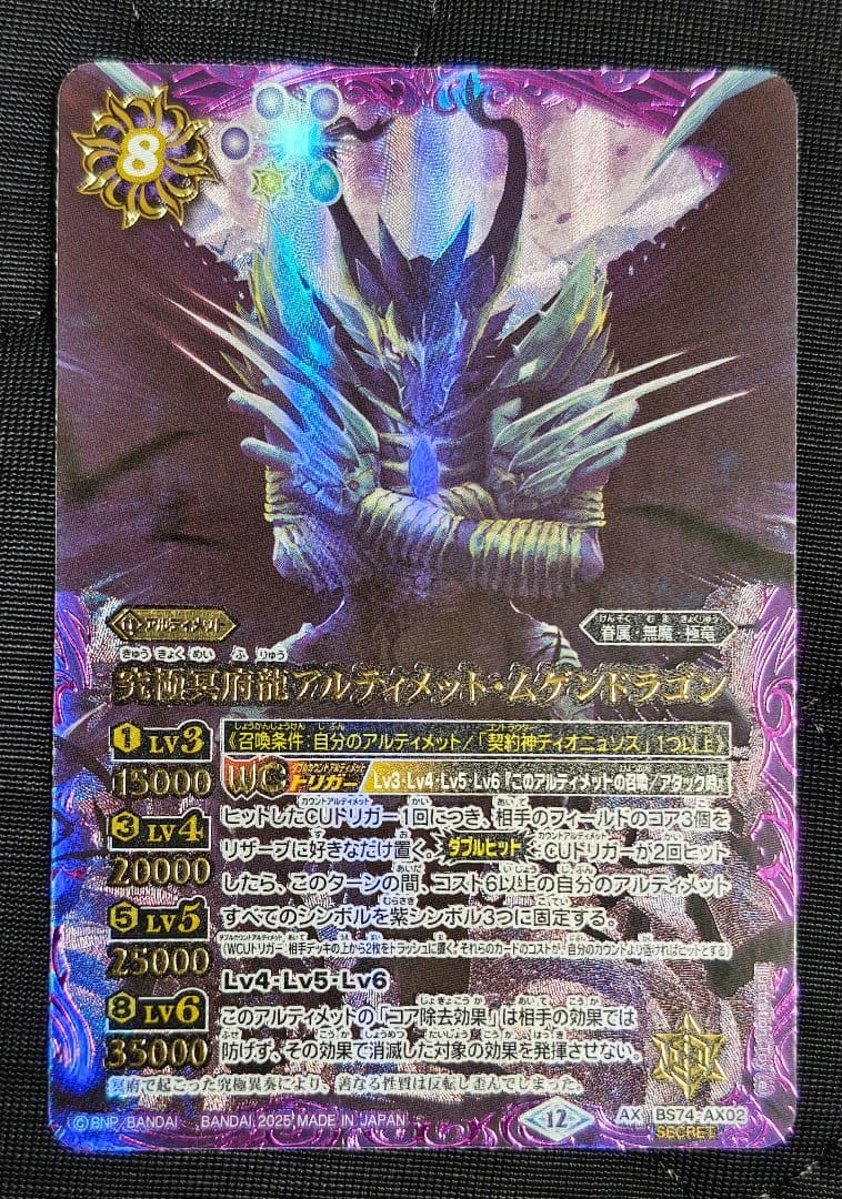 究極冥府龍アルティメット・ムゲンドラゴン　シークレット版　1枚