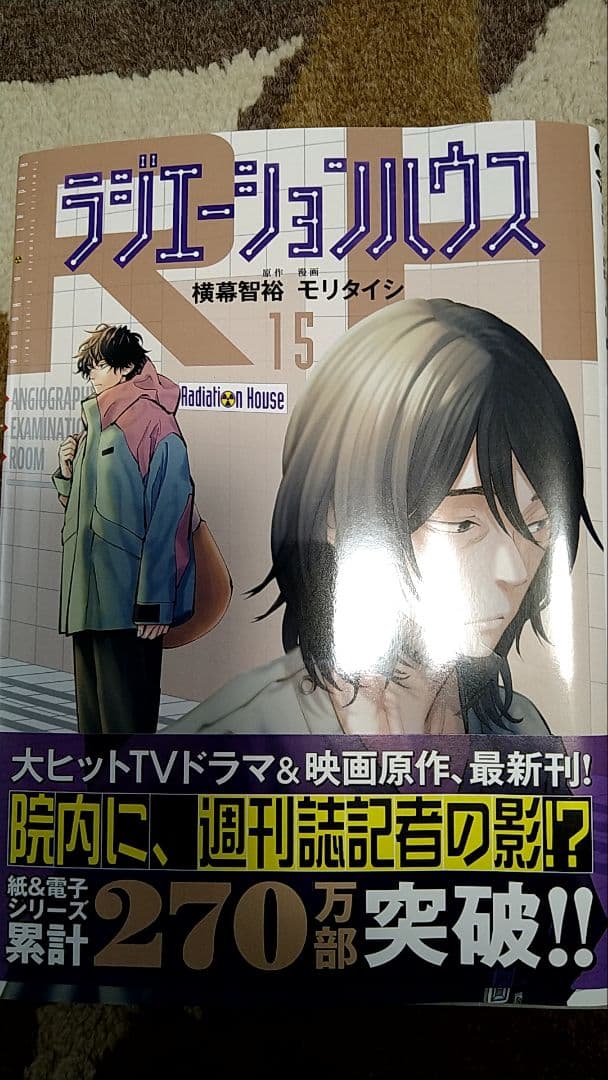 ラジエーションハウス・1〜18巻