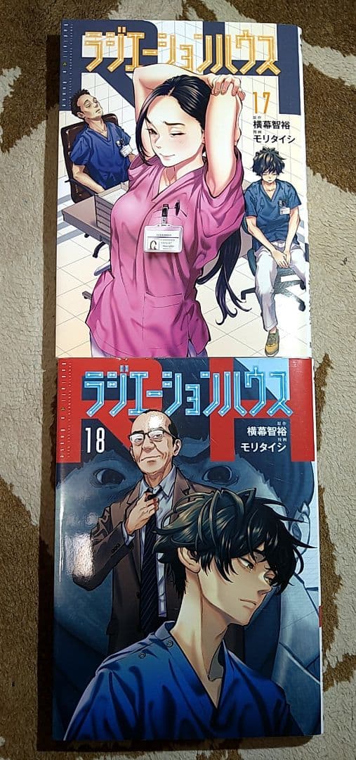 ラジエーションハウス・1〜18巻