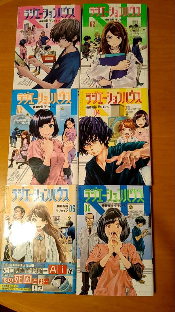 ラジエーションハウス・1〜18巻