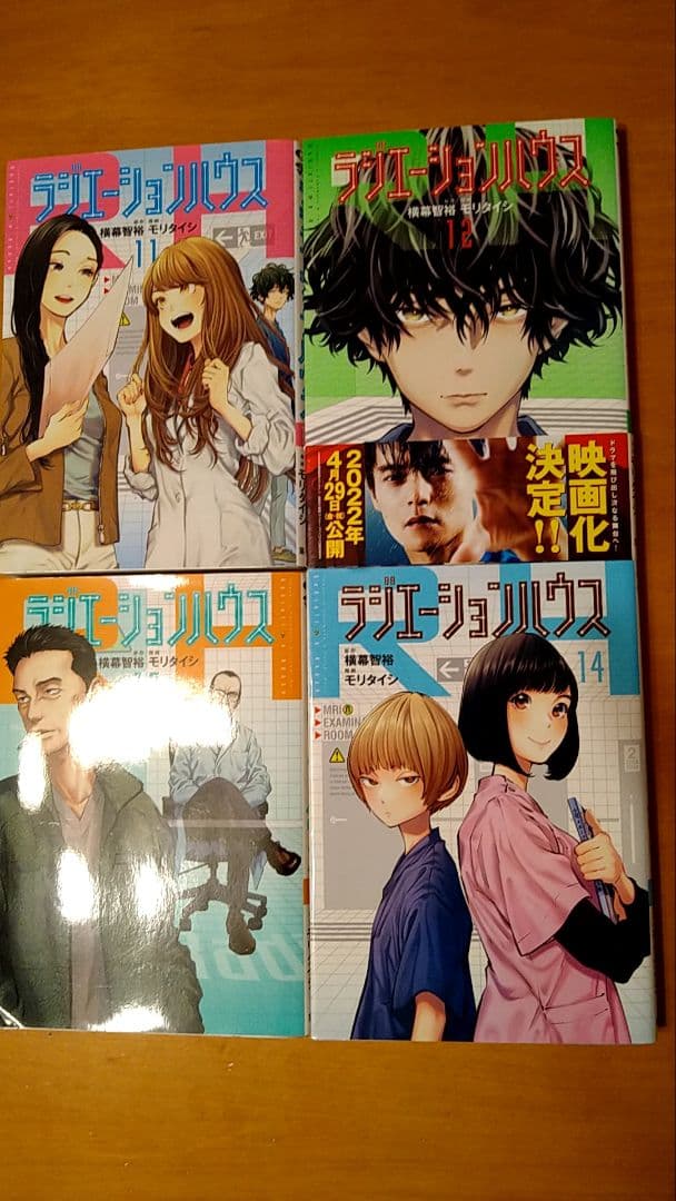 ラジエーションハウス・1〜18巻