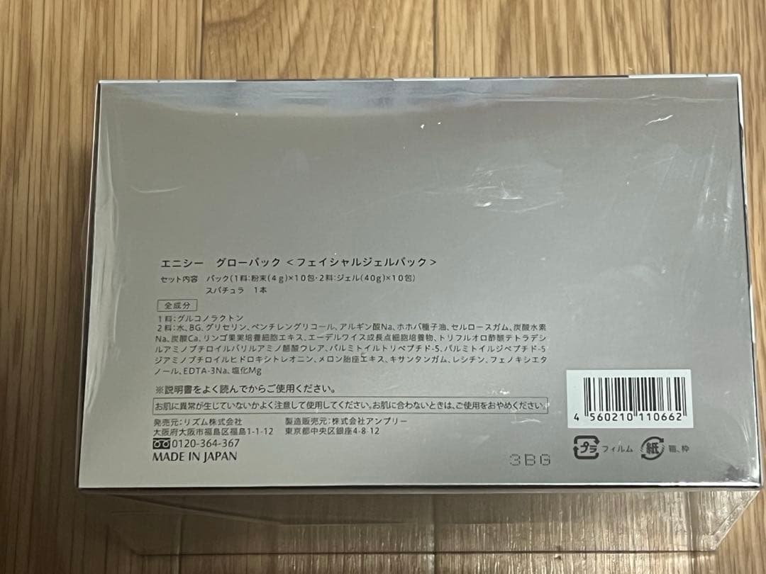 エニシーグローパック フェイシャルジェルパック