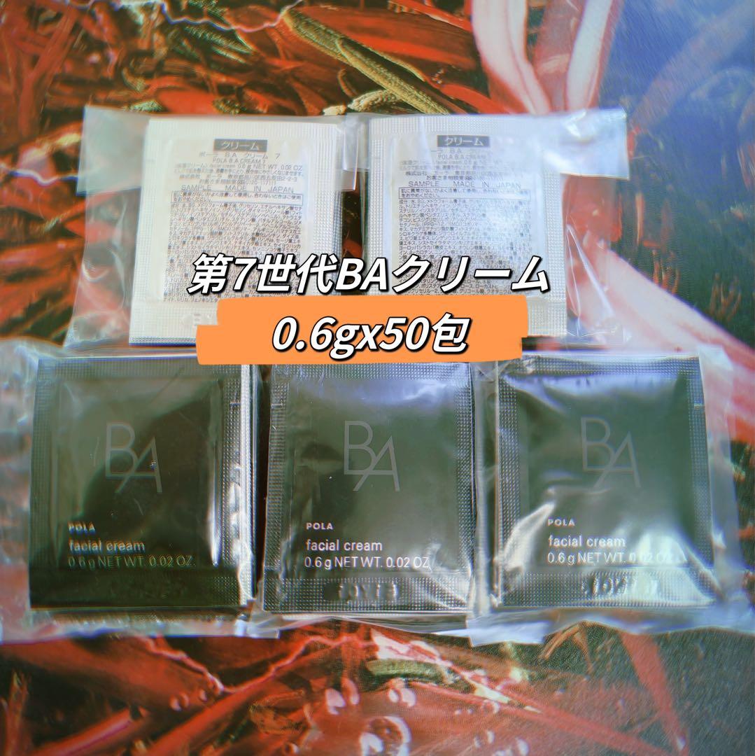 ポーラB.A 最新第7 世代　BA クリーム 7 0.6g x 50包