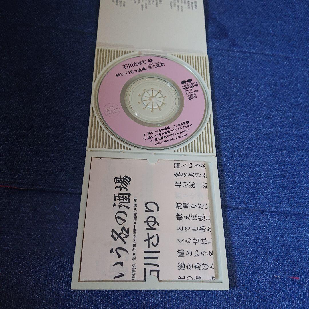 石川さゆり 演歌 8センチシングル8cm 短冊邦楽 鴎という名の酒場/漁火挽歌