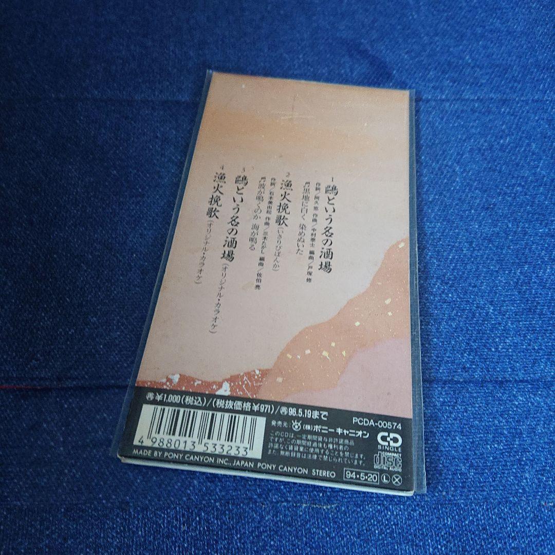 石川さゆり 演歌 8センチシングル8cm 短冊邦楽 鴎という名の酒場/漁火挽歌