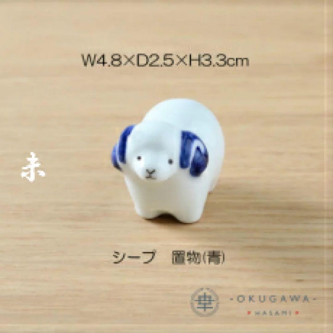 置物セット(座布団・立札付) 奥川陶器 波佐見焼 置物 十二支 手描き 下絵付