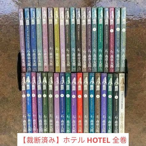 【裁断済み】ホテル HOTEL 全巻