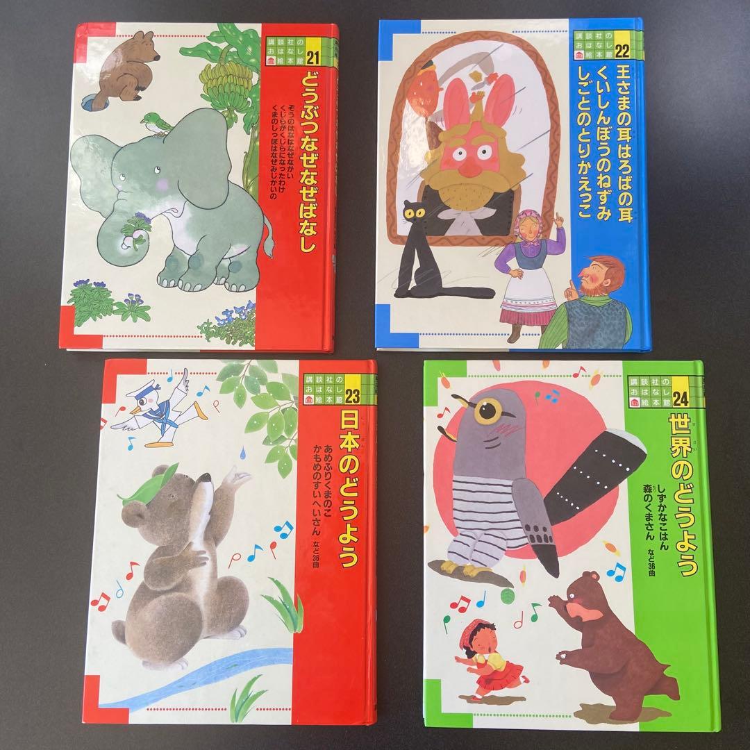 講談社　おはなし絵本館　全24巻セット