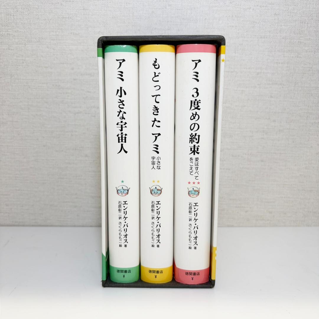 【超稀少！】アミ 3部作 セット (小さな宇宙人)　化粧箱付き