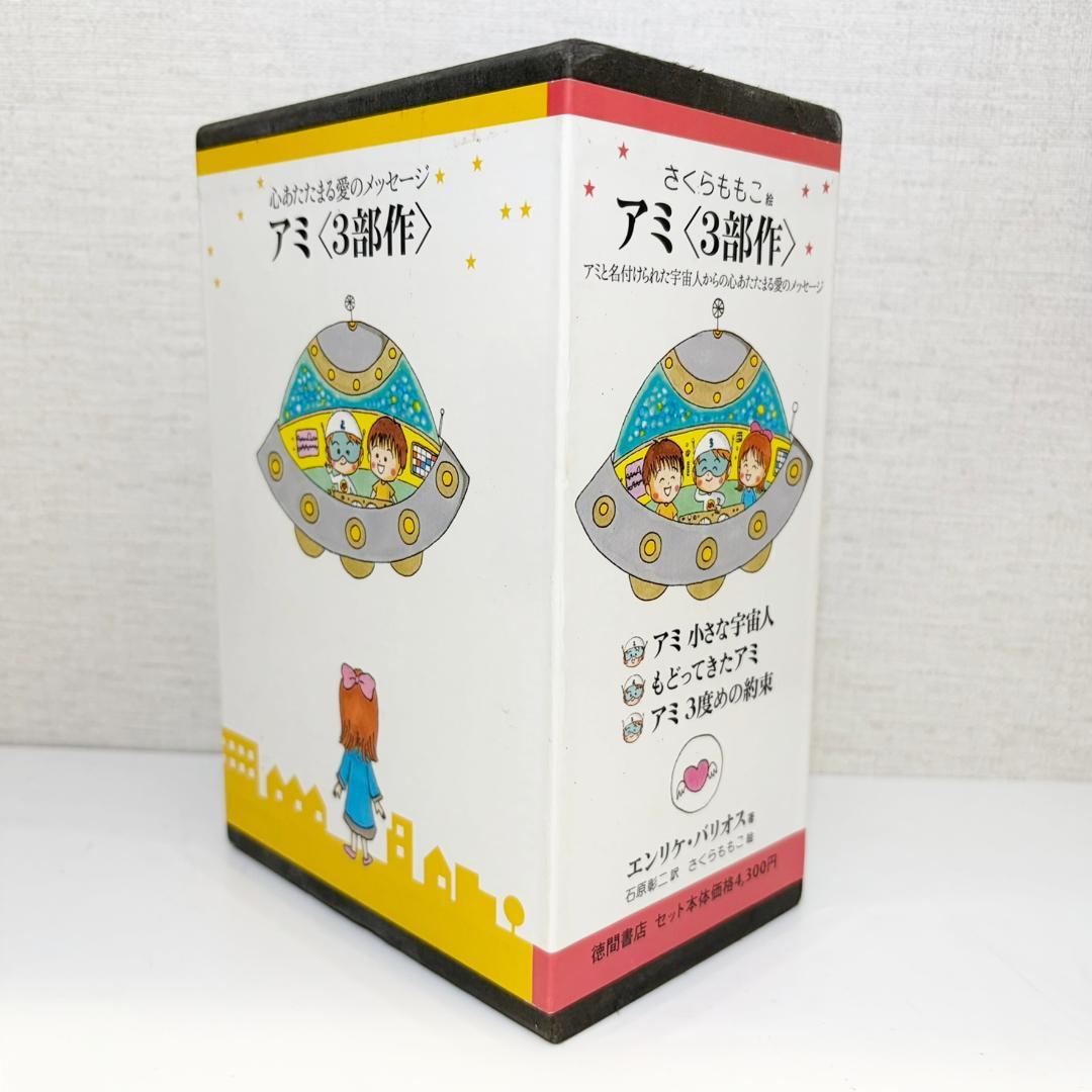 【超稀少！】アミ 3部作 セット (小さな宇宙人)　化粧箱付き