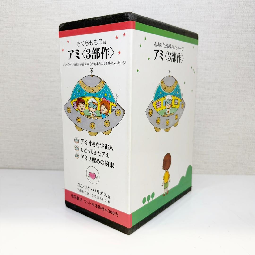 【超稀少！】アミ 3部作 セット (小さな宇宙人)　化粧箱付き