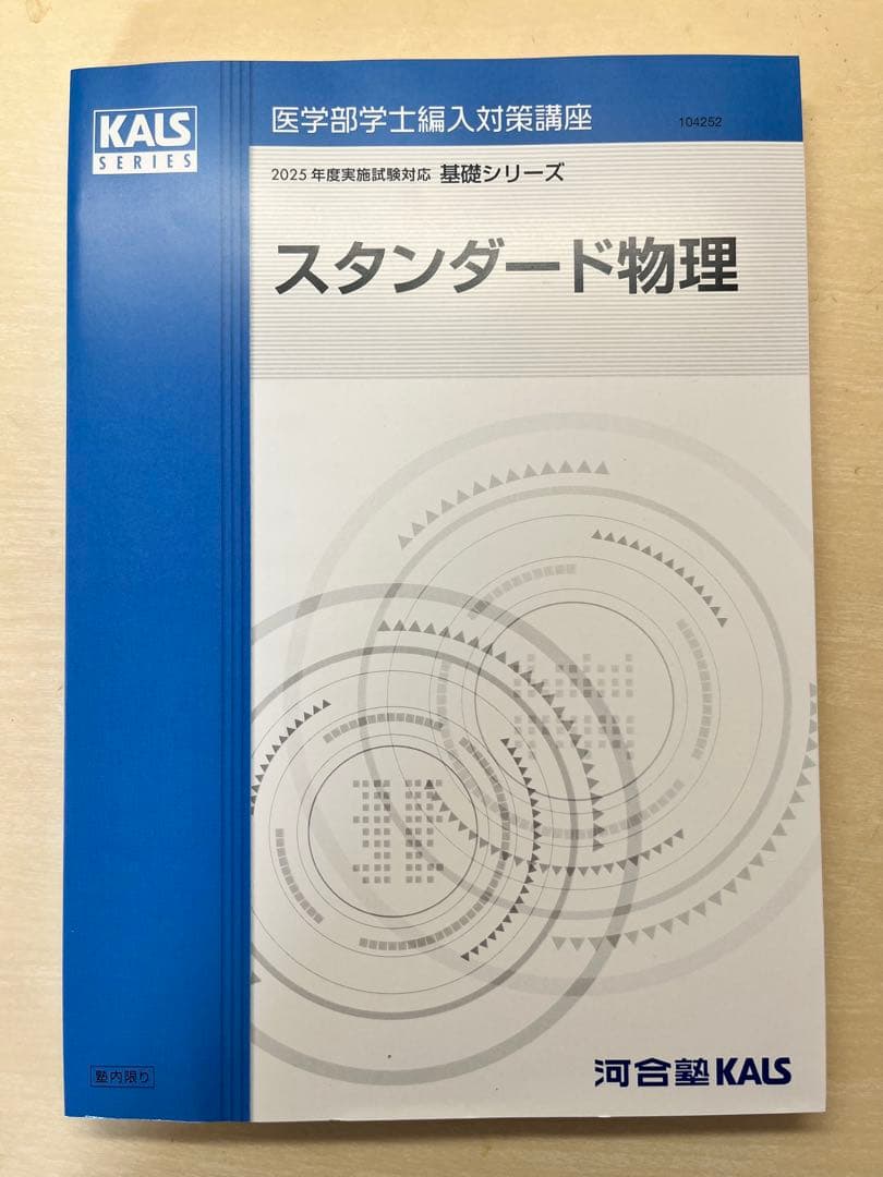 【2025年度版】河合塾KALS 基礎シリーズスタンダード物理