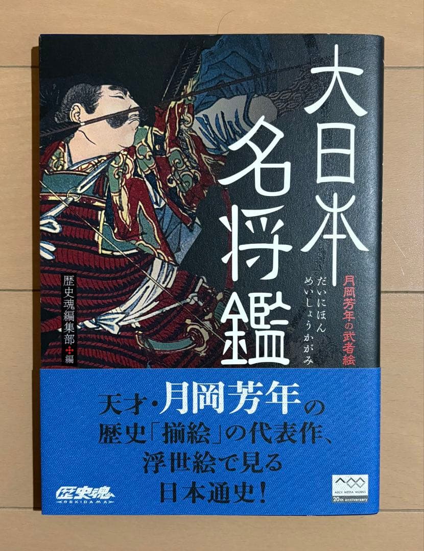 大日本名将鑑 月岡芳年の武者絵
