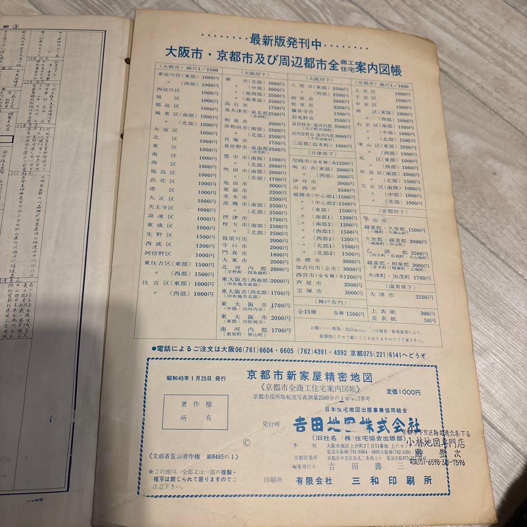 【昭和レトロ】【京都市精密住宅地図　6冊セット】