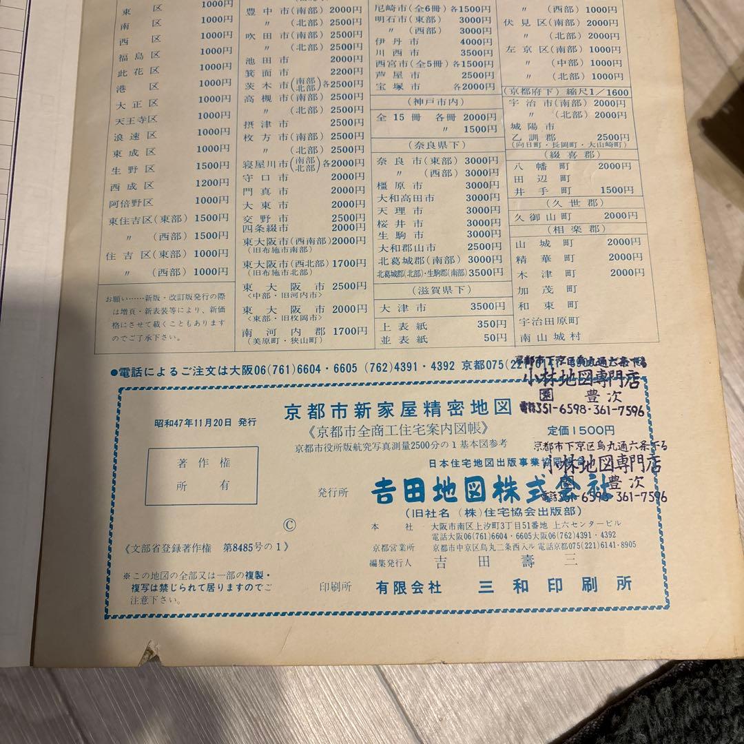 【昭和レトロ】【京都市精密住宅地図　6冊セット】