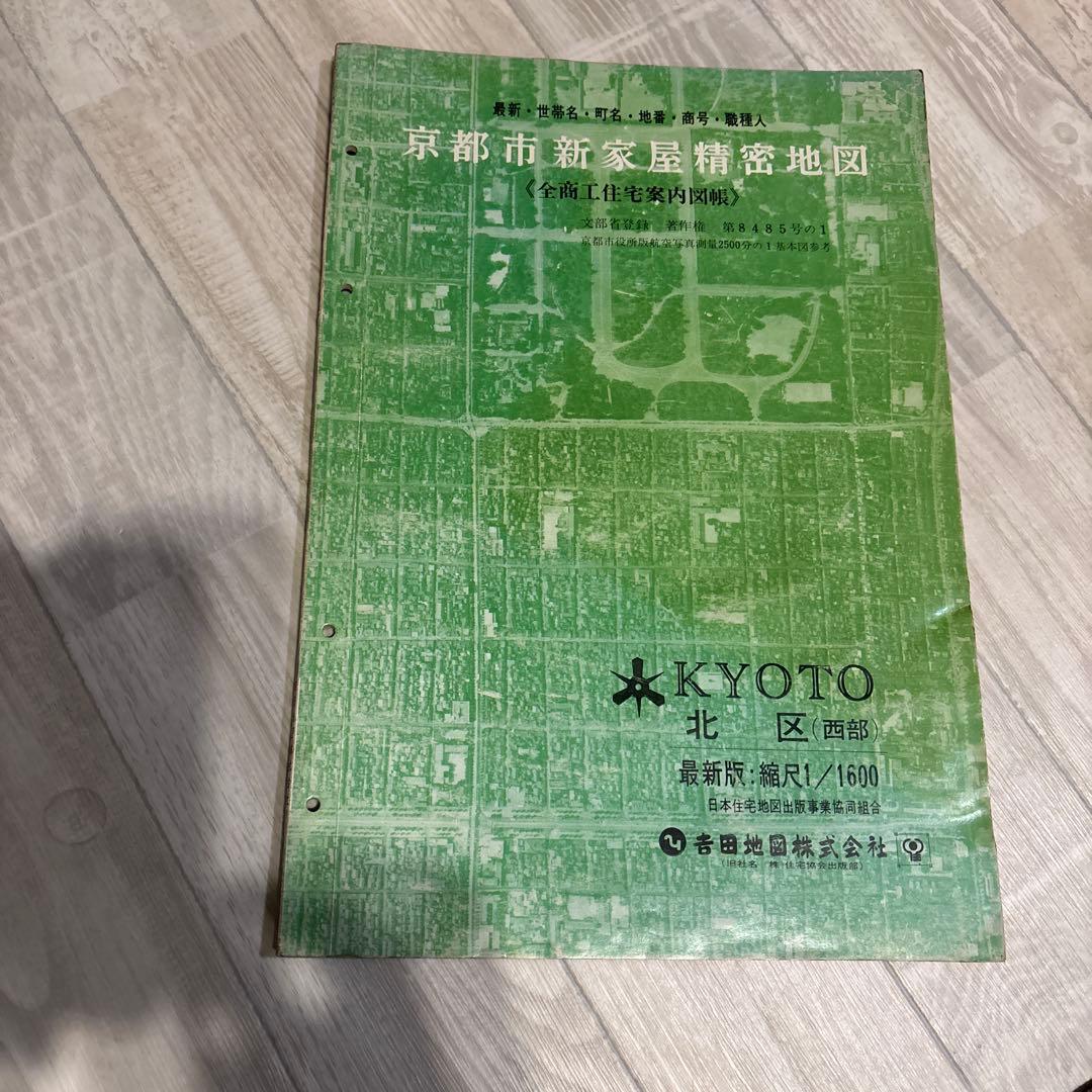 【昭和レトロ】【京都市精密住宅地図　6冊セット】